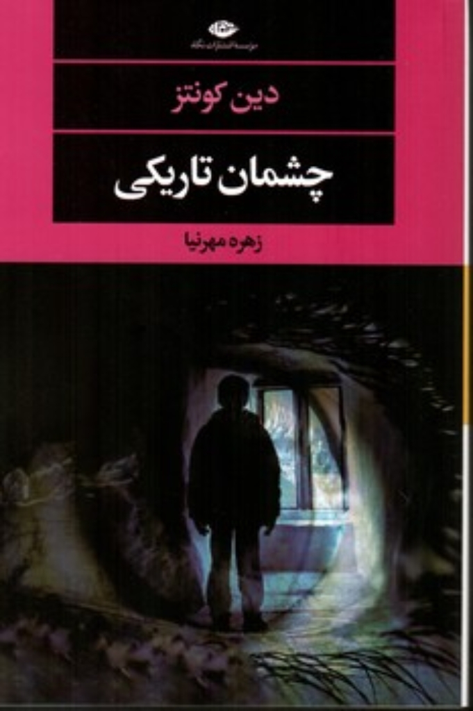 تصویر  چشمان تاریکی (رقعی-شمیز)